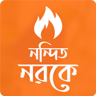 নন্দিত নরকে simgesi