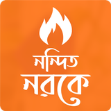 নন্দিত নরকে simgesi