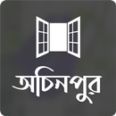 অচিনপুর । হুমায়ূন আহমেদ । উপন্যাস APK