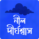 নীল দীর্ঘশ্বাস । ব্যক্তিগত রচনাসমগ্র APK