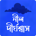 নীল দীর্ঘশ্বাস । ব্যক্তিগত রচনাসমগ্র