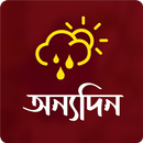 অন্যদিন । হুমায়ূন আহমেদ । উপন্যাস APK