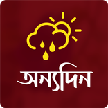 অন্যদিন । হুমায়ূন আহমেদ । উপন্যাস