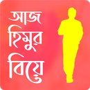 আজ হিমুর বিয়ে । হুমায়ূন আহমেদ । উপন্যাস APK