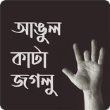 আঙুল কাটা জগলু । হুমায়ুন আহমেদ । উপন্যাস