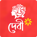 দেবী । হুমায়ূন আহমেদ । উপন্যাস APK