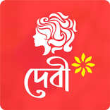 দেবী । হুমায়ূন আহমেদ । উপন্যাস