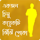 একজন হিমু কয়েকটি ঝিঁঝিঁ পোকা । হুমায়ূন আহমেদ APK