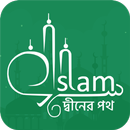 দ্বীনের পথ । ইসলামিক ব্লগ । লিখুন আপনিও APK