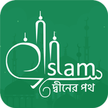 দ্বীনের পথ । ইসলামিক ব্লগ । লিখুন আপনিও