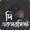 দি একসরসিস্ট । হুমায়ূন আহমেদ । উপন্যাস