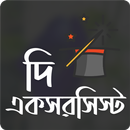 দি একসরসিস্ট । হুমায়ূন আহমেদ । উপন্যাস APK