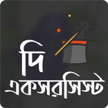 দি একসরসিস্ট । হুমায়ূন আহমেদ । উপন্যাস