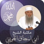 المحدث أبو ‏اسحاق ‏الحويني