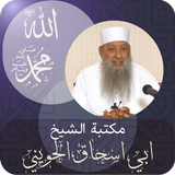 المحدث أبو ‏اسحاق ‏الحويني APK