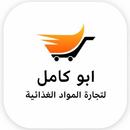 أبوكامل لتجارة المواد الغذائية APK