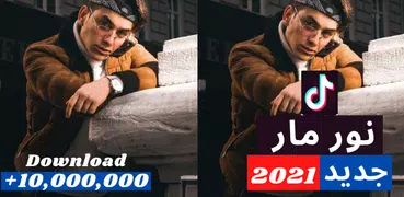 نور مار 2021 اغاني التيك توك المشهورة كاملة