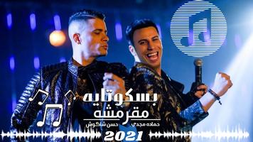 اغاني حسن شاكوش 2021 بدون نت الملصق