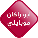 ابو راكان موبايلي APK