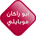 ابو راكان موبايلي