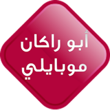 ابو راكان موبايلي ícone