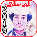 ابو طلق - فيديوهات مضحكة - بدون انترنت APK