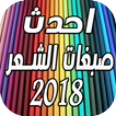 صبغ شعر 2018