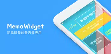 Memo Widget (备忘录、任务管理)