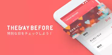 TheDayBefore (カウントダウンアプリ)