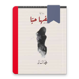 رواية شغفها حبا