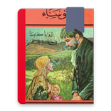 رواية البؤساء ج 2