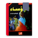 رواية البؤساء ج 4 APK