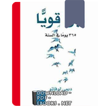 كتاب ابق قويا 365