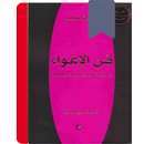 كتاب فن الإغواء APK