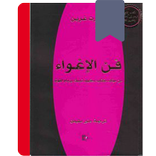 كتاب فن الإغواء
