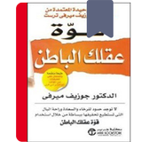 كتاب قوة عقلك الباطن icon