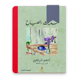 رواية حديث الصباح