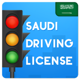 اختبار رخصة القيادة السعودية