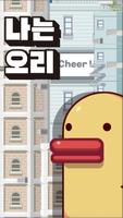 나는 오리 Plakat
