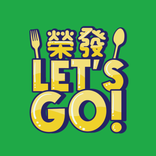 榮發 Let’s GO