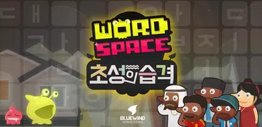 워드스페이스 초성의습격
