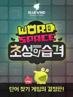 워드스페이스 초성의습격 bài đăng