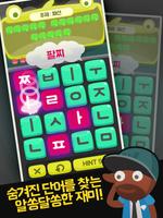 워드스페이스 초성의습격 ảnh chụp màn hình 1