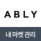 에이블리 내마켓관리 ícone