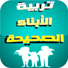 تربية الأبناء الصحيحة icon