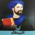 ابن بيطار -Ibn Al-Bitar