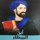ابن بيطار -Ibn Al-Bitar