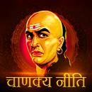 Chanakya Niti : चाणक्य निति APK