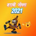 Sharabi Jokes in Hindi