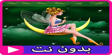 قصص عالمية بدون انترنت